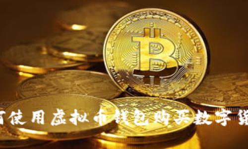 如何使用虚拟币钱包购买数字货币？