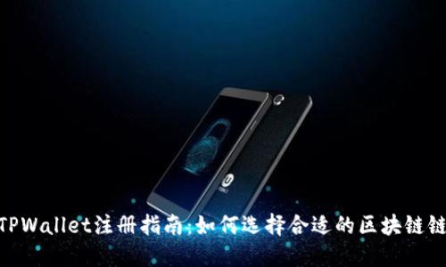 TPWallet注册指南：如何选择合适的区块链链