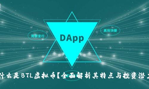 什么是BTL虚拟币？全面解析其特点与投资潜力