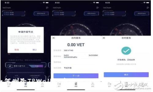 如何删除TPWallet中添加的区块链：一步步指南
