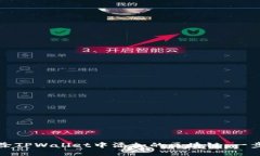 如何删除TPWallet中添加的区