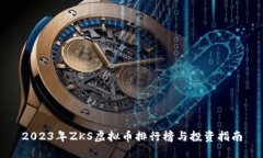 2023年ZKS虚拟币排行榜与投
