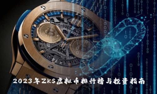 2023年ZKS虚拟币排行榜与投资指南