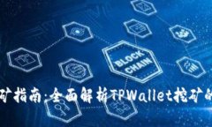 TPWallet挖矿指南：全面解析