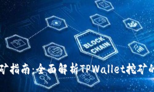 TPWallet挖矿指南：全面解析TPWallet挖矿的玩法与收益