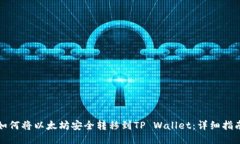 如何将以太坊安全转移到