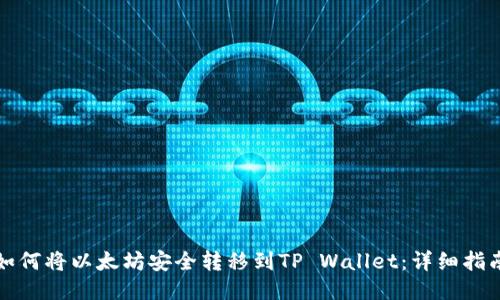 如何将以太坊安全转移到TP Wallet：详细指南