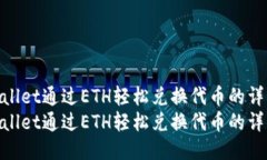 使用TPWallet通过ETH轻松兑换