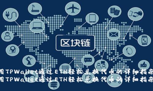 使用TPWallet通过ETH轻松兑换代币的详细指南  
使用TPWallet通过ETH轻松兑换代币的详细指南