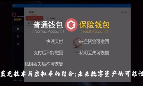 蓝光技术与虚拟币的结合：未来数字资产的可能性