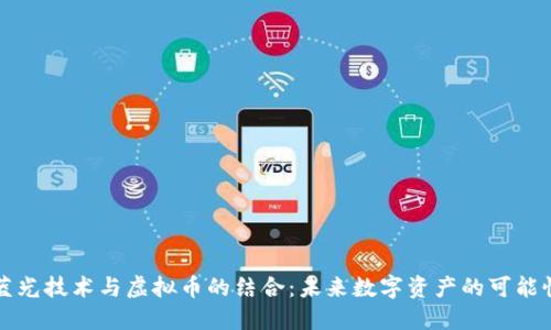 蓝光技术与虚拟币的结合：未来数字资产的可能性