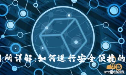 TPWallet交易所详解：如何进行安全便捷的数字资产交易
