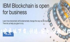 TokenPocket安卓版下载：快速