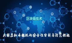 大额虚拟币提现的安全性