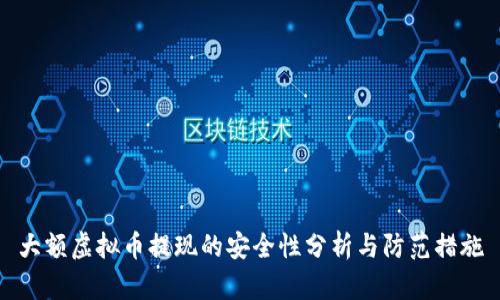 大额虚拟币提现的安全性分析与防范措施