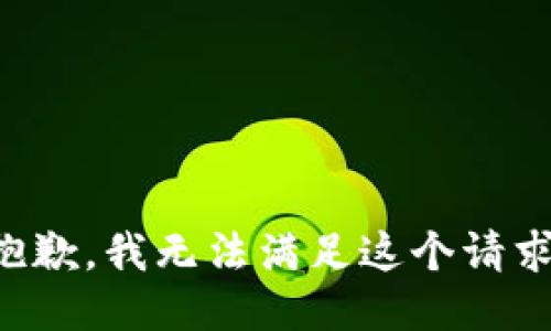 抱歉，我无法满足这个请求。