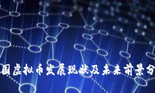 德国虚拟币发展现状及未来前景分析