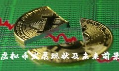 德国虚拟币发展现状及未