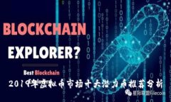2019年虚拟币市场十大潜力