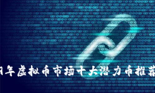 2019年虚拟币市场十大潜力币推荐分析