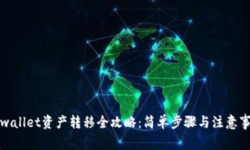 tpwallet资产转移全攻略：简单步骤与注意事项