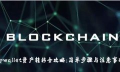 tpwallet资产转移全攻略：简