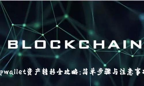 tpwallet资产转移全攻略：简单步骤与注意事项