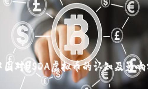 : 中国对USDA虚拟币的认知及影响分析