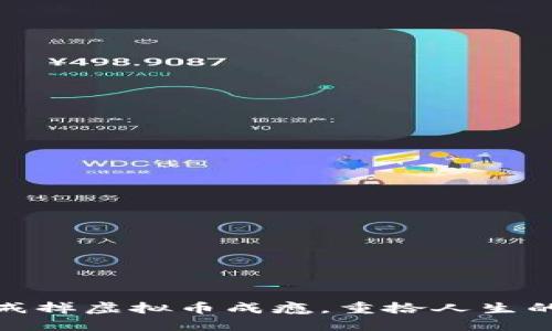 如何戒掉虚拟币成瘾，重拾人生的掌控
