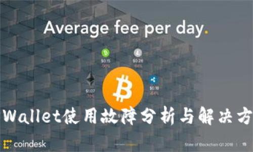 TPWallet使用故障分析与解决方案