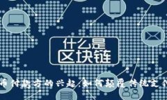 虚拟币付款方的兴起：如