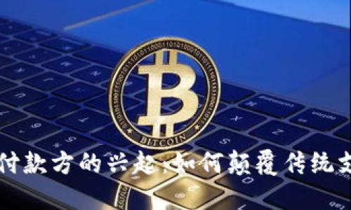 虚拟币付款方的兴起：如何颠覆传统支付方式