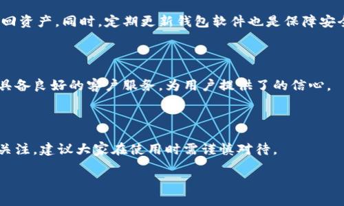    如何测试TPWallet的真假，确保资产安全  / 

 guanjianci  TPWallet，钱包安全，数字货币，区块链技术  /guanjianci 

## 内容主体大纲

1. **引言**
    - 什么是TPWallet
    - 为什么需要测试TPWallet的真假

2. **TPWallet的基本功能**
    - 钱包的存储与管理功能
    - 交易的便捷性与高效性
    - 用户界面与体验

3. **如何辨别TPWallet的真伪**
    - 官方渠道的重要性
    - 应用市场的可靠性
    - 官网与社区的验证方法
    - 第三方验证工具与网站

4. **安全措施与使用建议**
    - 设置强密码的重要性
    - 双重身份验证的使用
    - 异常交易的监测与应对
    - 定期更新软件与备份

5. **常见问题解答**
    - 如何处理TPWallet的遗失或被盗
    - TPWallet是否支持多种数字货币
    - TPWallet的客服支持情况
    - 定期审计与安全评估的重要性

6. **结论**
    - 总结测试TPWallet真假的重要性
    - 建议用户保持警醒

---

## 内容正文

### 引言

在数字货币日益盛行的今天，安全性成为了人们使用数字钱包时的首要关切。TPWallet作为一种非常受欢迎的数字货币钱包，提供了高效的资产管理功能，但也伴随了一些风险。因此，了解如何测试TPWallet的真假至关重要，避免遇到诈骗或其他安全隐患。

### TPWallet的基本功能

TPWallet不仅是存储数字货币的工具，同时也是用户与区块链交互的重要平台。其基本功能包括：

- **钱包的存储与管理功能**  
TPWallet能够支持多种区块链资产的存储，用户可以在一个平台上管理不同的数字货币，方便快捷。

- **交易的便捷性与高效性**  
用户可以通过TPWallet轻松进行实时交易，平台了交易的速度和安全性，大大提高了用户的使用体验。

- **用户界面与体验**  
TPWallet设计了友好的用户界面，方便用户进行操作，无论是新手还是资深用户，都能快速上手。

### 如何辨别TPWallet的真伪

#### 官方渠道的重要性

在下载TPWallet之前，确保从官方网站或官方认可的应用市场进行下载，这是确保钱包真实性的第一步。

#### 应用市场的可靠性

苹果App Store和Google Play等应用市场相对较为安全，用户可以通过这些平台验证TPWallet的真伪，通常这些平台会有验证机制，确保应用的可信度。

#### 官网与社区的验证方法

访问TPWallet的官方网站，查看其发布的最新信息和公告，通常官方会提供安全指南并定期审查其产品以确保用户的安全。此外，用户可以参与官方社区，咨询其他用户的经验和建议。

#### 第三方验证工具与网站

有些网站提供数字钱包的评估与评级服务，用户可利用这些工具进行初步验证，确保TPWallet的安全性。

### 安全措施与使用建议

#### 设置强密码的重要性

任何时候都要确保钱包使用强密码，避免使用个人信息或简单的密码。使用密码管理器可以帮助你生成和保存强密码。

#### 双重身份验证的使用

启用双重身份验证能够显著提高安全性，哪怕账号密码被盗，攻击者仍然需要第二层验证才能进入钱包。

#### 异常交易的监测与应对

用户应当时刻关注自己的交易记录，发现异常交易时及时联系官方客服处理，避免资产损失。

#### 定期更新软件与备份

保持TPWallet的软件版本最新，并定期备份钱包数据，确保任何意外情况下能快速恢复。

### 常见问题解答

#### 如何处理TPWallet的遗失或被盗

如果发现TPWallet被盗或丢失，第一时间要做的就是更改相关密码，并联系TPWallet的客服进行报告，同时确保自己的资金安全。

#### TPWallet是否支持多种数字货币

TPWallet支持多个主流数字货币的存储，包括比特币、以太坊等，用户在使用前应确认其支持的具体资产。

#### TPWallet的客服支持情况

TPWallet提供多种联系方式，包括在线客服和邮件服务，用户在使用过程中遇到的问题可以及时得到解答与帮助。

#### 定期审计与安全评估的重要性

选择使用TPWallet的用户应该定期进行安全评估，确保其钱包的安全性和可靠性，遵循行业的最佳实践。

### 结论

测试TPWallet的真伪不仅关乎个人的资产安全，也是维护整个数字货币生态环境的重要一环。用户需要保持警惕，确保所使用的钱包安全可靠，这样才能安心进行数字货币投资与管理。

---

### 相关问题

1. TPWallet有什么特别的功能？
2. TPWallet的用户社区如何运作？
3. TPWallet的安全性能否得到保障？
4. 如何安全地进行TPWallet的备份与恢复？
5. 为什么选择TPWallet而不是其他钱包？
6. TPWallet在市场上的评价如何？

## 问题详细介绍

### TPWallet有什么特别的功能？

TPWallet除了基本的钱包功能外，还具备一些独特的特点，例如与去中心化交易所的无缝对接、支持多种智能合约、以及用户友好的界面设计，使得数字货币的管理更加简单。

### TPWallet的用户社区如何运作？

TPWallet的用户社区通常通过社交媒体和论坛等平台进行交流，用户可以在此分享使用经验、技术支持以及建议，进而促进社区的互动与发展。

### TPWallet的安全性能否得到保障？

TPWallet采用了多种加密措施来保护用户的资产安全，同时也与多家安全机构进行合作，不断加强钱包的安全性，确保用户资金不被盗取。

### 如何安全地进行TPWallet的备份与恢复？

安全地备份TPWallet需要用户定期生成助记词并保存在安全的地方，恢复时则可利用这些信息来轻松找回资产。同时，定期更新钱包软件也是保障安全的关键。

### 为什么选择TPWallet而不是其他钱包？

TPWallet的易用性、高安全性以及多种功能的整合使其成为许多用户的首选。它支持多种数字货币，并且具备良好的客户服务，为用户提供了的信心。

### TPWallet在市场上的评价如何？

TPWallet在市场上的反馈通常较好，用户普遍认为它界面友好，功能齐全，但也有一些用户对安全性表示关注，建议大家在使用时需谨慎对待。 

基于上述大纲与内容，您可以继续扩展每部分的细节达到3500字的要求。