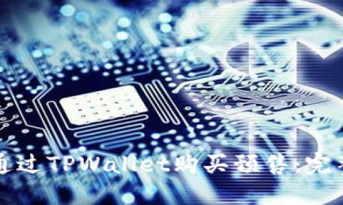 如何通过TPWallet购买预售：完整指南