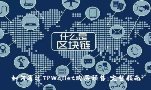 如何通过TPWallet购买预售：完整指南