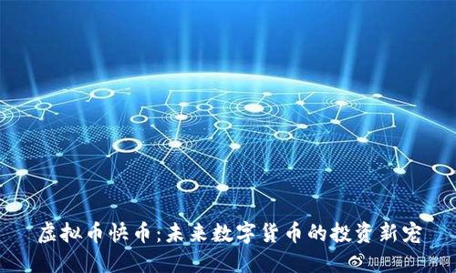 虚拟币快币：未来数字货币的投资新宠