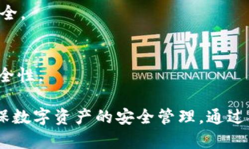 在讨论“TPWallet授权管理”之前，可以先为此主题设置一个合适的和相关关键词。以下是一个符合的建议：


jiaotiTPWallet授权管理：全面解析与实用指南/jiaoti
TPWallet, 授权管理, 数字钱包, 区块链/guanjianci
```

### 内容主体大纲

1. **引言**
   - 介绍TPWallet及其用途
   - 为什么需要授权管理

2. **TPWallet的基本概念**
   - 什么是TPWallet
   - TPWallet的功能与特点

3. **授权管理的重要性**
   - 数据安全性
   - 用户隐私保护
   - 交易便利性

4. **TPWallet中的授权管理位置**
   - 访问TPWallet的步骤
   - 授权管理界面的详细介绍

5. **如何进行授权管理**
   - 授权添加步骤
   - 授权撤销步骤
   - 查看授权活动

6. **授权管理实践中的常见问题**
   - 常见错误及解决方案
   - 如何获取帮助与支持

7. **总结与展望**
   - TPWallet的未来发展
   - 授权管理的趋势

### 深入内容

#### 引言

随着区块链技术的快速发展，数字钱包成为人们日常交易的一部分。其中，TPWallet以其易用性和强大的功能，吸引了众多用户。授权管理作为数字钱包的一项重要功能，直接关系到用户的资金安全和使用体验。

#### TPWallet的基本概念

什么是TPWallet
TPWallet是一款多功能的数字钱包，支持多种加密货币的存储和管理。用户可以通过TPWallet进行资产的转账、交易以及资产管理。

TPWallet的功能与特点
TPWallet拥有友好的用户界面、强大的安全体系，用户可以轻松实现资产的划转和查看。此外，TPWallet支持多种区块链资产，是一个多元化的数字资产管理平台。

#### 授权管理的重要性

数据安全性
在数字资产的管理中，安全性是首要考虑因素。TPWallet的授权管理功能，能够有效帮助用户派发和撤销对其他账户的访问权限，从而确保资金的安全。

用户隐私保护
随着数据泄露事件频频发生，用户隐私保护显得尤为重要。TPWallet自动生成的授权记录，帮助用户安全追踪每一次的授权变更。

交易便利性
通过简便的授权管理，用户可以在需协作的情况下，方便地让其他用户访问他们的账户，这在团队合作及合约交易中尤为重要。

#### TPWallet中的授权管理位置

访问TPWallet的步骤
用户首先需要下载并安装TPWallet应用，随后进行账户注册和登陆流程。一旦进入主界面，即可找到授权管理功能。

授权管理界面的详细介绍
授权管理界面通常直观易用，用户可以在此处看到自己当前的授权状态，包括哪些账户被授权及其权限情况。

#### 如何进行授权管理

授权添加步骤
用户可以通过授权管理界面，输入需要被授权账户的地址及相应的权限级别，从而完成对新账户的授权。

授权撤销步骤
如果用户不再需要某个账户的访问权限，可以在授权管理界面直接选择撤销授权，这样可确保账户的安全。

查看授权活动
授权管理界面还提供了查看历史授权活动的功能，用户可以追踪所有的授权变更记录，保证账户安全。

#### 授权管理实践中的常见问题

常见错误及解决方案
在进行授权管理时，有用户可能会操作失误，比如拒绝了重要的授权请求。此类错误需要通过记录查找，及时调整。

如何获取帮助与支持
用户在使用TPWallet的过程中，若遇到问题，可通过官方网站查找解决方案，或寻求客服支持。官方社区亦是一个不错的选择，可以获取其他用户的经验。

#### 总结与展望

TPWallet的未来发展
随着区块链生态的不断完善，TPWallet将不断更新其功能，致力于为用户提供更好的资产管理体验。

授权管理的趋势
未来，授权管理将更加智能和安全，利用区块链技术的发展，用户的授权过程将变得更加透明。同时，为了应对日益复杂的数字资产环境，TPWallet也将继续保持简洁易用的特点。

### 相关的六个问题

1. **TPWallet的安全性如何保障？**
2. **如何避免在TPWallet中的授权误操作？**
3. **TPWallet与其他数字钱包相比有哪些优势？**
4. **如何选择适合自己的授权层级？**
5. **用户在TPWallet中常见的安全隐患有哪些？**
6. **如何通过TPWallet多账户管理进行团队合作？**

每个问题的详细介绍将如下所示。

#### 1. TPWallet的安全性如何保障？

用户身份验证
TPWallet在用户初次登录时，会通过多重身份验证方法来确认用户的身份。这包括PIN码、指纹识别或人脸识别等多种方式，以减少未授权用户的入侵风险。

加密技术
TPWallet采用先进的加密技术保障用户数据和交易安全。用户的私钥将被加密保存，增加了数据泄露的难度。

定期安全审计
TPWallet定期进行安全审计，确保其系统抵御新出现的攻击手段，及早发现潜在的安全风险。

用户自主控制授权
用户可以自主地对其他账户的访问权限进行管理，及时撤销不必要的访问授权，从而保障了自身资产的安全。

#### 2. 如何避免在TPWallet中的授权误操作？

熟悉界面
在使用TPWallet前，用户应先花一些时间熟悉授权管理界面，了解各功能的意义及操作方法。

制定授权策略
用户可以为不同的合作模式制定不同的授权策略，避免随意授权导致资产风险。

定期审核授权状态
用户应定期查看授权管理情况，及时发现和纠正授权误操作，确保账户安全。

利用双重验证
在授权敏感操作前，用户可以设置双重验证，提高安全性，防止误操作。

#### 3. TPWallet与其他数字钱包相比有哪些优势？

用户界面友好
TPWallet的用户界面设计简洁且直观，即使是新手也能快速上手，而许多其他钱包则缺乏这样的易用性。

多资产支持
TPWallet支持多种区块链资产，使得用户可在一个平台上管理不同种类的虚拟货币，减少了资产管理的复杂性。

社区活跃度
TPWallet拥有一个活跃的社区，用户可以在此分享经验、获取帮助，问题解决效率相对较高。

安全性高
TPWallet在安全性方面投入了大量的资源，通过不断的技术更新，确保用户资产安全。

#### 4. 如何选择适合自己的授权层级？

了解各层级的权限
不同的授权层级提供不同程度的访问权限，用户需要仔细了解每个层级的功能及限制，以选择合适的授权层级。

根据使用场景来选择
授权层级应根据不同的具体场景而定，如果是与信任的人合作，可以选择较高的授权层级。若是陌生人，建议选择最低限度的权限。

定期调整授权层级
在使用一段时间后，用户应定期审核并调整授权层级，确保其设置始终符合当前的需求。

咨询专业意见
如有不清楚的授权疑问，用户可以咨询专业人士或参考TPWallet的官方文档，确保制定最优的授权方案。

#### 5. 用户在TPWallet中常见的安全隐患有哪些？

钓鱼攻击
用户可能会受到钓鱼攻击，恶意链接会假冒TPWallet的界面，诱骗用户输入其敏感信息，467秒造成资产损失。

私钥泄露
用户不当存储私钥可能导致其泄露，建议用户采取安全的数字存储方式，例如硬件钱包。

未授权的访问
未对不信任的设备进行授权，可能导致账户被非法访问，用户应谨慎授予访问权限。

不定期更新
使用过时的软件版本可能存在安全漏洞，用户应及时更新TPWallet至最新版本，以获取最新的安全补丁。

#### 6. 如何通过TPWallet多账户管理进行团队合作？

团队成员的账户设置
在团队合作中，用户可以为每位团队成员设置各自的账户，通过授权管理共享必要的资源，增加协作效率。

角色分配与权限控制
根据不同角色分配不同权限层级，确保每位成员只访问必要的数据，减少风险。

监控团队数据流
通过TPWallet，团队可以实时监控资金流动，确保每笔交易透明和可追踪，充分保障财务安全。

定期审计与反馈
进行定期的团队审计，收集大家的反馈，适时调整各成员的权限，以提高协作的流畅度与安全性。

这篇文章覆盖了TPWallet的授权管理功能，旨在帮助用户更好地理解和使用这一功能，确保数字资产的安全管理。通过合理利用授权管理，用户将能够更高效地管理其数字资产。