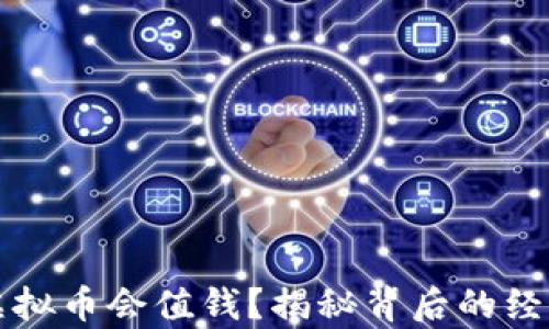 
为什么虚拟币会值钱？揭秘背后的经济学原理