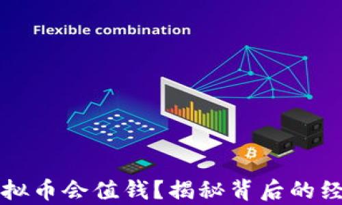 
为什么虚拟币会值钱？揭秘背后的经济学原理