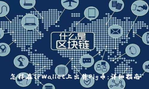 怎样在TPWallet上出售Pig币：详细指南