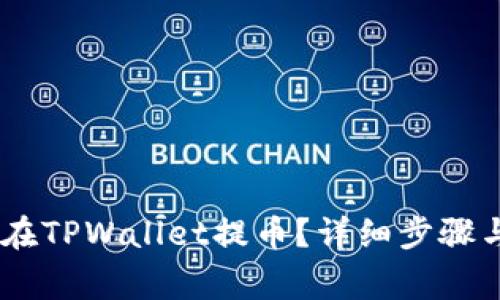 biati怎样在TPWallet提币？详细步骤与注意事项