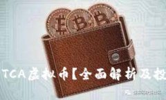 什么是TCA虚拟币？全面解