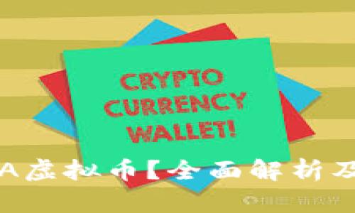 什么是TCA虚拟币？全面解析及投资指南