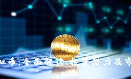 EAEC虚拟币：全面解读、投资潜力及市场前景 
