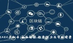EAEC虚拟币：全面解读、投