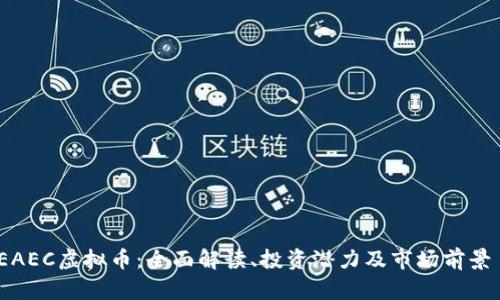 EAEC虚拟币：全面解读、投资潜力及市场前景 