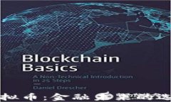 法币与虚拟币：金融未来