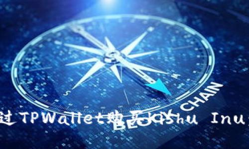 : 如何通过TPWallet购买Kishu Inu：详细指南