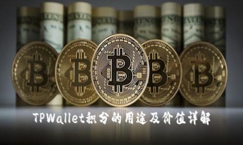 TPWallet积分的用途及价值详解