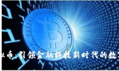 DC虚拟币：引领金融科技新